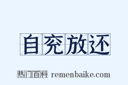 自兖放还是什么意思的图片